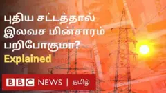 மின்சார சட்டத்திருத்த மசோதா