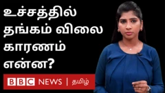 தங்கத்தின் விலை எகிறிப் பாய்கிறதே என்ன காரணம்?