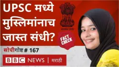 UPSC जिहाद या दाव्याचा फॅक्ट चेक.