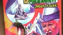 Ч.Абыкеев: Бриллиант жылан жөнүндө укмуш легенда бар. Бирок китептин өзү экиге бөлүнгөн эмес, бир эле китеп. Бул китеп да бар дешет. Ошол Бриллиант жылан менен китепти бириктиребиз деп жүргөндөр чындап эле бар.