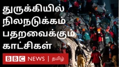 துருக்கி நிலநடுக்கம்