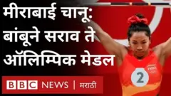 मीराबाई चानू