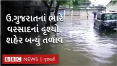 ગુજરાતમાં ભારે વરસાદ