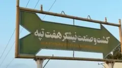 آبان و آذر ۱۳۹۷ کارگران کارخانه نیشکر هفت تپه دور تازه اعتصاب‌ و اعتراض را سازماندهی کردند که به سرعت از کارخانه هفت‌تپه فراتر رفت و با اعتراض کارگران فولاد اهواز گره خورد