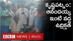 ఆనందయ్య కోవిడ్ మందు