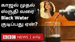 கருப்புக் குடிநீர்
