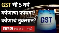 'एक देश, एक टॅक्स' ही घोषणा देऊन GST आला होता याला आता 5 वर्षे झाली आहेत.
