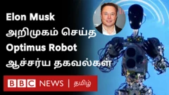 டெஸ்லா கார் நிறுவனத்தின் புதிய ரோபோட் இதோ - என்ன விலை தெரியுமா?