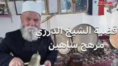 حفيدة الشيخ مرهج شاهين تحمل مسؤولية وفاته لقوات الحكومة بعد ظهوره في فيديو يحلق فيه عسكريون شاربه  