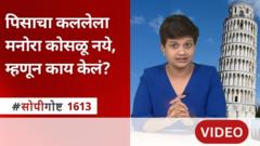 'लीनिंग टॉवर ऑफ पिसा' तिरका असूनही पडत का नाही?
