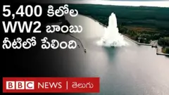 శక్తిమంతమైన 5,400 కిలోల బాంబు నీటిలో పేలింది