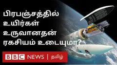 பிரபஞ்சத்தில் உயிர்கள் உருவான ரகசியத்தை வெளிப்படுத்துமா இந்த ரூ. 70,000 கோடி எந்திரம்?