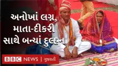 માતા-દીકરીનાં એક સાથે લગ્ન
