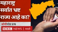 भ्रष्टाचाराच्या मुद्द्यावरून केंद्र आणि राज्यात सध्या अनेक ठिकाणी वाद निर्माण झाले आहेत.