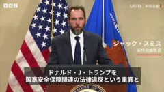 「この国を危険にさらす違法行為」　トランプ前大統領起訴について特別検察官