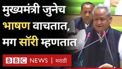 काही मिनिटं वाचन केल्यानंतर राजस्थानचे मुख्यमंत्री अशोक गेहलोत यांना ती चूक लक्षात आणून दिली गेली.