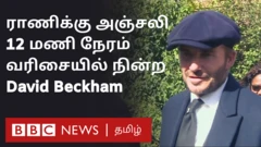 ராணி இரண்டாம் எலிசபெத்துக்கு இறுதி மரியாதை செலுத்த, 12 மணி நேரம் வரிசையில் நின்றார் பிரபல கால்பந்து வீரர் டேவிட் பெக்காம்.
