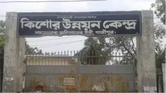 কিশোরদের জেলখানা