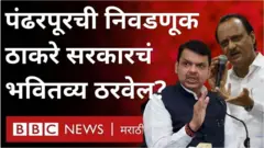 पंढरपूर, उद्धव ठाकरे, फडणवीस, अजित पवार