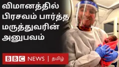 பறக்கும் விமானத்தில் பிறந்த குழந்தை