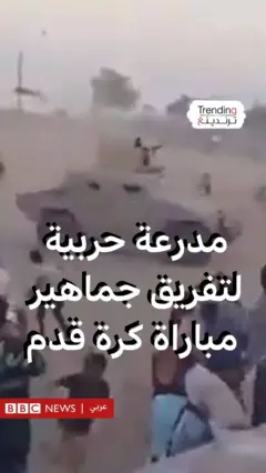 مدرعة حربية لتفريق جماهير مباراة كرة قدم