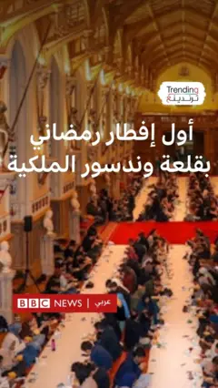 أول إفطار رمضاني بقلعة وندسور الملكية