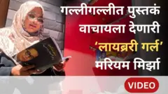 छत्रपती संभाजीनगरमध्ये बायजीपुरा भागात पुस्तकांची चळवळ चालवणारी मरियम मिर्झा. मरियम अकरावीत शिकत आहे. 