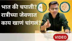 आरोग्यासाठी भात खाणं योग्य किंवा चपाती खाणं योग्य यावर अनेकदा चर्चा होत असते.