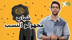 صورة من حلقة بي بي سي اكسترا عن فاقدي السند الأسري