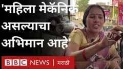हिंगोली जिल्ह्यातल्या आखाडा बाळापूर या गावात राहाणाऱ्या जयश्री आंभोरे पंचक्रोशीतल्या एकमेव महिला मेकॅनिक आहेत.