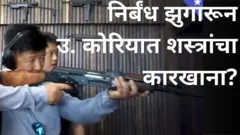 उत्तर कोरिया, शस्त्र कारखाना