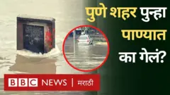 पुणे शहरात पुन्हा एवढं पाणी का साचलं?