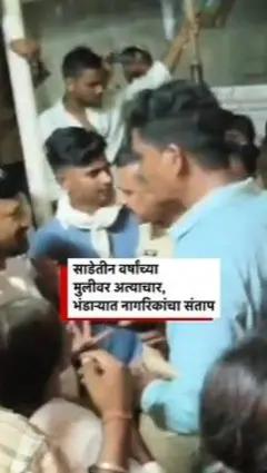 साडेतीन वर्षांच्या मुलीवर अत्याचार, भंडाऱ्यात नागरिकांचा संताप