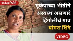 हिंगोली जिल्ह्यात गेल्या 10 वर्षांत भूकंपाचे 21 धक्के जाणवले, जमिनीखाली काय घडतंय?