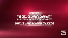 «Тут был „Мтавари архи“ (Главный канал). Спасибо, что смотрели нас. Главное это вы», — надпись в эфире телеканала «Мтавари»