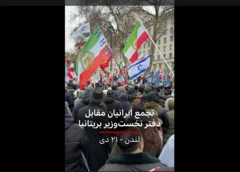 تجمع ایرانیان مقابل دفتر نخست‌وزیر بریتانیا - لندن ۲۱ دی