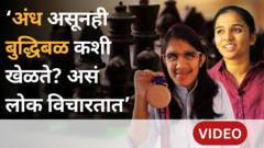 साताऱ्याची संस्कृती मोरे आणि अहमदाबादच्या हिमांशी राठीनं दृष्टीहीन बुद्धिबळात कसं यश मिळवलं?
