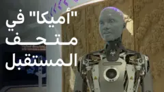 متحف المستقبل: الروبوت "أميكا" يحل ضيفاً على دبي