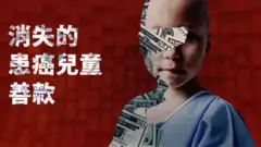 BBC調查:假冒癌症兒童募款 跨國網絡如何吞噬「救命錢」