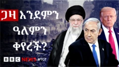 የጋዛ ጦርነት በመካከለኛው ምሥራቅ የፈጠረው የኃይል ሚዛን ለውጥ