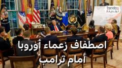 بدلة زيلينسكي ومدح زعماء أوروبيين لترامب.. أهم وأطرف المواقف في لقاء الرئيسين في البيت الأبيض