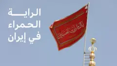 رفع الراية الحمراء في إيران، ما دلالاته؟