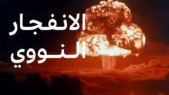 الانفجار النووي