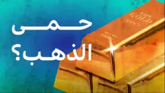 الذهب وأسعاره