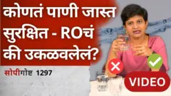 पाणी कोणतं सुरक्षित?