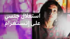 بي بي سي تكشف أن إنستغرام يعرض إعلانات تروج لمواد استغلال جنسي للأطفال في الهند