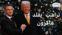 "دونالد.. أتوسل إليك".. ترامب يقلد ماكرون ويثير ضجة