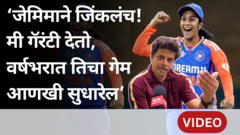 जेमिमा रॉड्रिग्जचे कोच प्रशांत शेट्टी म्हणतात, 'वर्षभरात तिचा गेम अजून सुधारेल'