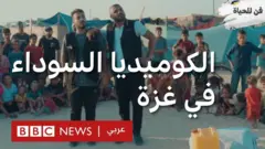 كيف تُستخدم الكوميديا السوداء للتعبير عن واقع الحرب في غزة؟