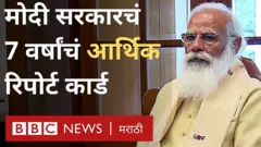 'अच्छे दिन आयेंगे' हा नारा देऊन सत्तेवर आलेल्या मोदी सरकारला आता 7 वर्षं पूर्ण होतायत.